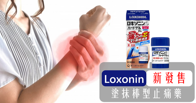 Loxonin新發售 塗抹棒型止痛藥