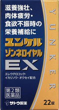 將圖片載入圖庫檢視器 佐藤製藥 Sato YUNKER Sonne royal EX 營養錠 (22錠/48錠/84錠)
