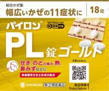 將圖片載入圖庫檢視器 Pylon PL感冒藥glod (18錠/30錠)
