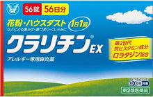 將圖片載入圖庫檢視器 大正製薬 CLARITIN EX 花粉症 鼻炎錠 (7錠/14錠/28錠/42錠/56錠)
