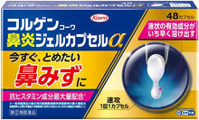 將圖片載入圖庫檢視器 Korugen Kowa 鼻炎膠囊α (24粒/48粒)