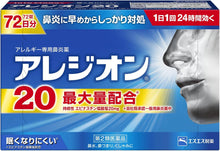 將圖片載入圖庫檢視器 SS製藥 ALESION 20 鼻炎藥 6錠/12錠/24錠/48錠/72錠