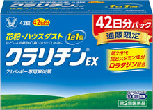 將圖片載入圖庫檢視器 大正製薬 CLARITIN EX 花粉症 鼻炎錠 (7錠/14錠/28錠/42錠/56錠)