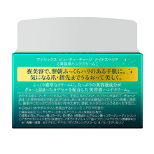 將圖片載入圖庫檢視器 花王 Atrix Beauty Charge 艾翠斯 夜美容 保濕修護護手霜 98g 新包裝