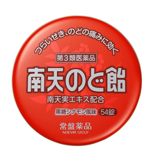 將圖片載入圖庫檢視器 常磐薬品 南天喉糖 咳嗽/舒緩喉嚨發炎腫痛 (黑糖肉桂風味) 22錠/54錠