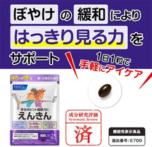 將圖片載入圖庫檢視器 FANCL 芳珂 護眼保健 (30粒/40粒)