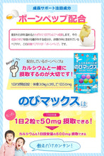 將圖片載入圖庫檢視器 Nobi Max 兒童成長強化骨骼 鈣+維生素B6 60粒 (優酪乳口味)