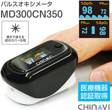 將圖片載入圖庫檢視器 CHINAVI 血氧測量儀 MD300CN350 (日本醫療器械認證)