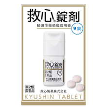 將圖片載入圖庫檢視器 救心製藥 救心錠劑 9錠/30錠