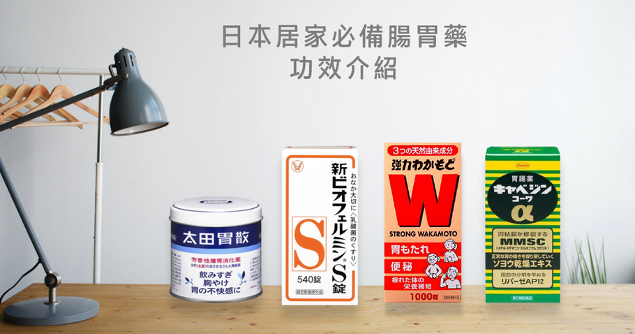日本居家必備腸胃藥功效介紹