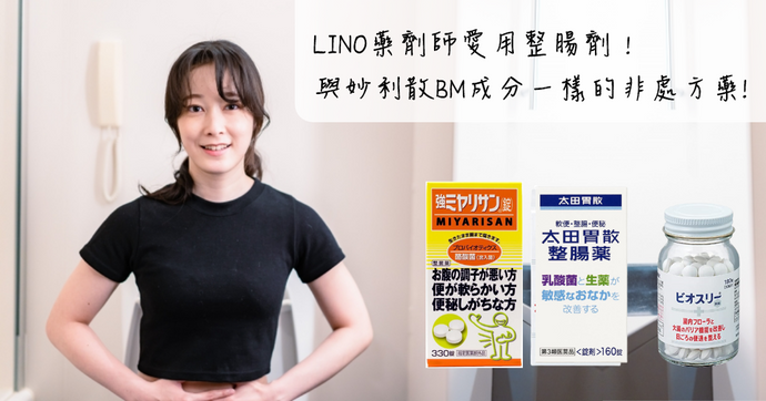 LINO藥劑師愛用整腸劑！與妙利散BM成分一樣的非處方藥!