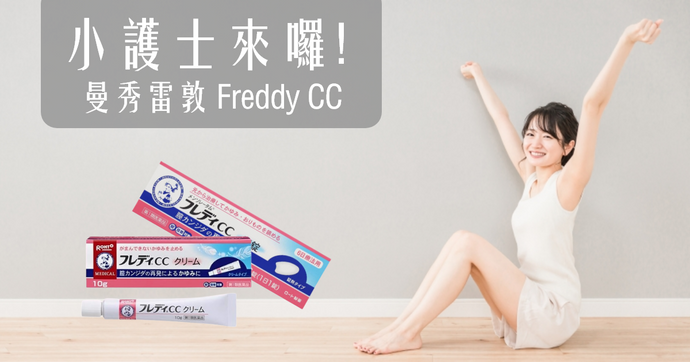 小護士來囉! 曼秀雷敦 Freddy CC