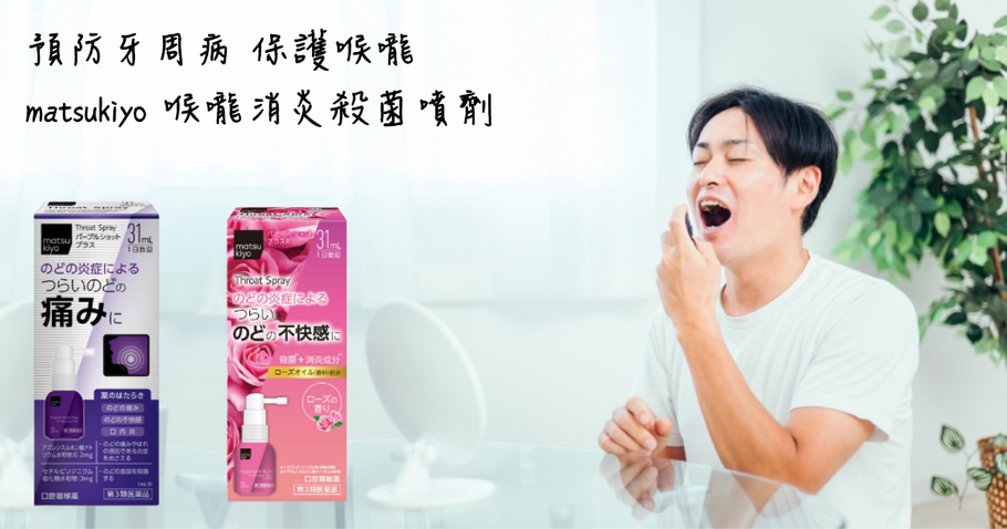 預防牙周病 保護喉嚨~ matsukiyo 喉嚨消炎殺菌噴劑