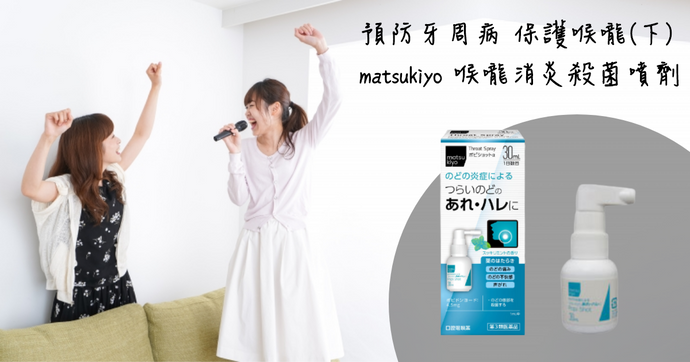 預防牙周病 保護喉嚨(下) matsukiyo 喉嚨消炎殺菌噴劑