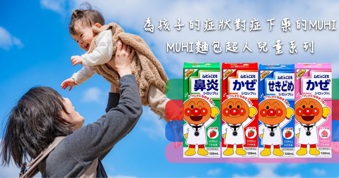 為孩子的症狀對症下藥的MUHI!  MUHI麵包超人兒童系列