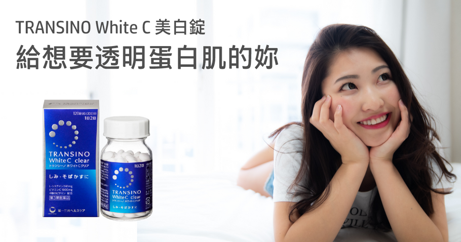 給想要透明美肌的妳！