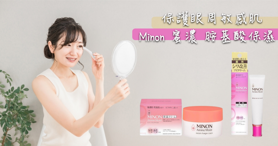 保護眼周敏感肌！ Minon 蜜濃 胺基酸保濕系列！