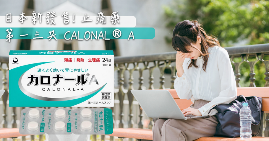 日本新發售! 止痛藥 第一三共 CALONAL® A　