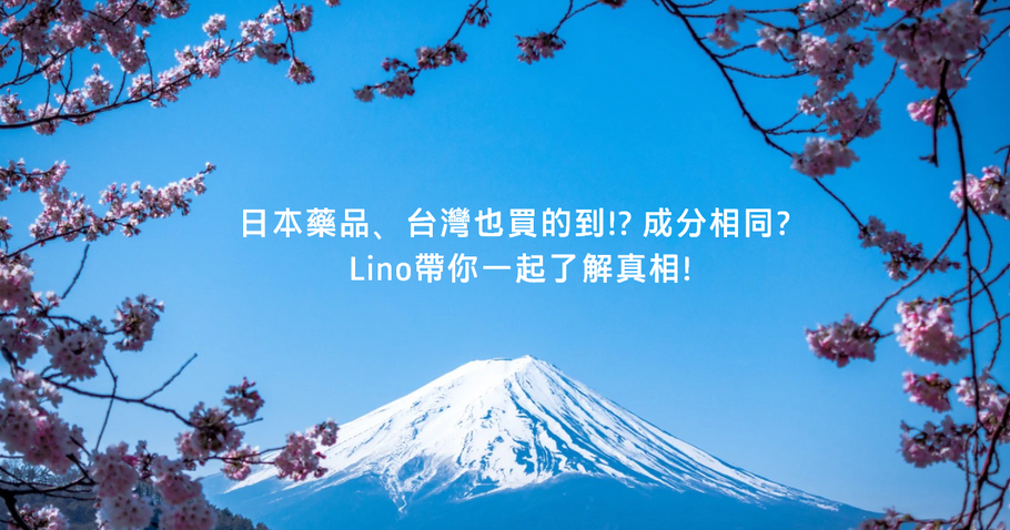 日本藥品、台灣也買得到?!成分相同?Lino帶你一起了解真相!