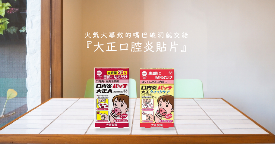 火氣大導致的嘴巴破洞就交給『大正口腔炎貼片』