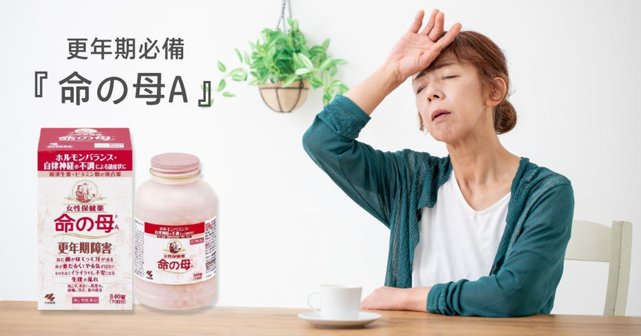 更年期必備『命の母A』