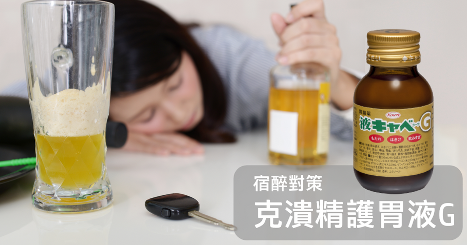 宿醉對策 克潰精護胃液G