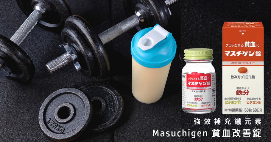 強效補充鐵元素！Masuchigen 貧血改善錠