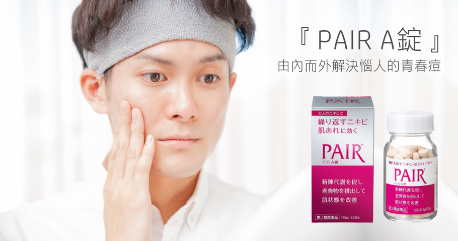 由內而外解決惱人的青春痘-『PAIR A錠』