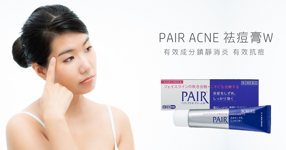 日本超人氣痘痘藥膏 PAIR ACNE W