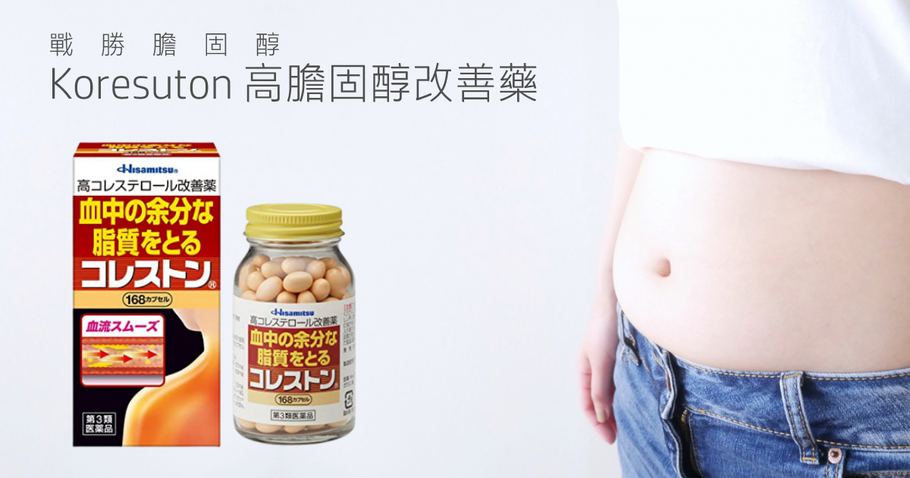 戰勝膽固醇 Koresuton 高膽固醇改善藥