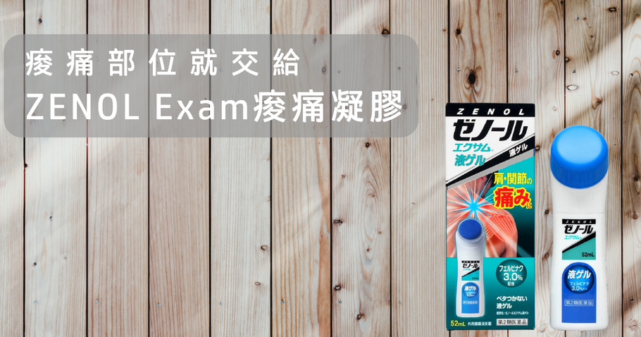 痠痛部位就交給 ZENOL Exam痠痛凝膠