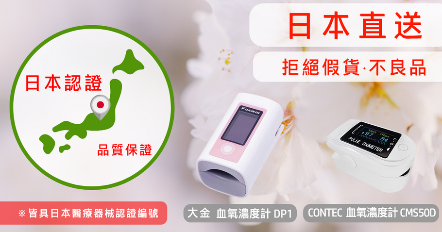 日本直送 防疫必備 血氧機