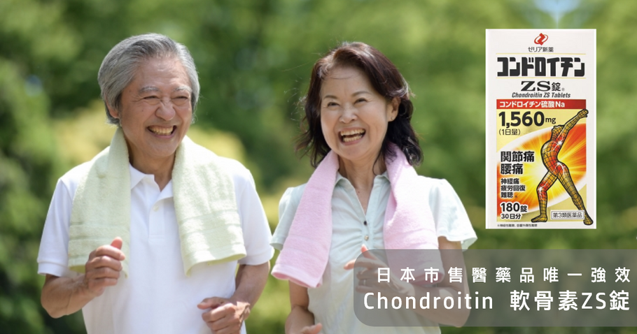 日本市售醫藥品唯一強效 Chondroitin 軟骨素 ZS錠