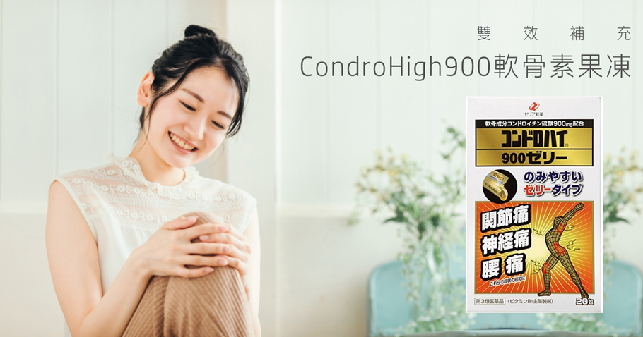 雙效補充 CondroHigh900軟骨素果凍