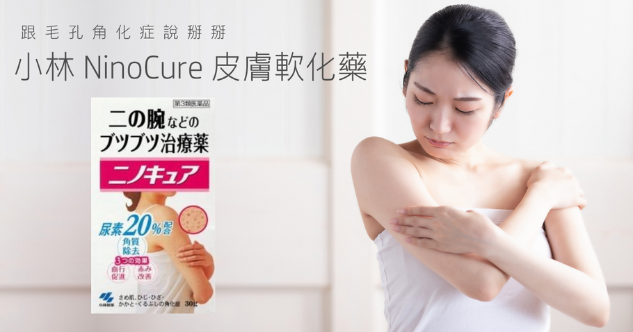跟毛孔角化症 說掰掰     小林 NinoCure 皮膚軟化藥