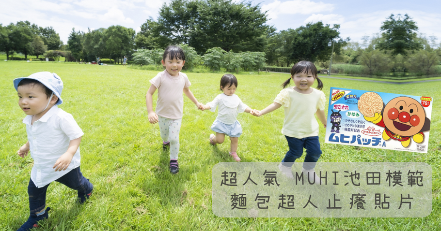 小朋友的最愛  麵包超人止癢貼片  日本MUHI 池田模範