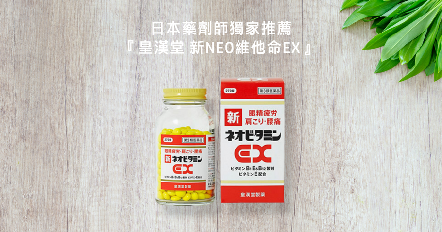 日本藥劑師獨家推薦 『皇漢堂 新NEO維他命EX』