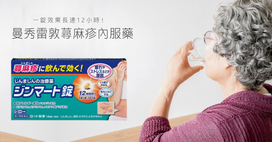 一錠效果長達12小時  秀雷敦蕁麻疹內服藥