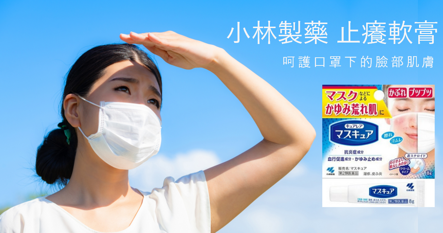 日本新產品！ 改善因長期戴口罩引起的多種皮膚過敏問題 小林製藥 止癢軟膏