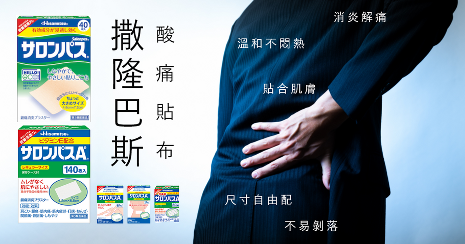 送給一直以來辛苦的爸爸！ 撒隆巴斯 酸痛貼布