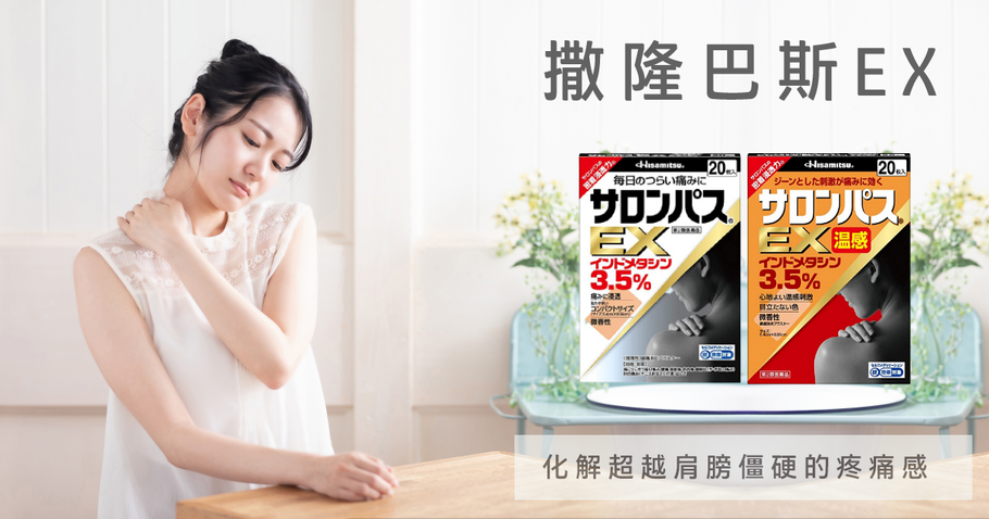 化解超越肩膀僵硬的疼痛感  撒隆巴斯EX ・EX 溫感型貼布
