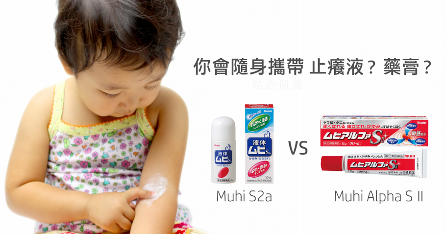 被蚊蟲叮咬，你會使用藥膏? 止癢液? 哪一種呢？