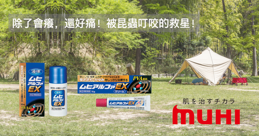 除了會癢，還好痛！ 被昆蟲叮咬的救星！Muhi Alpha EX