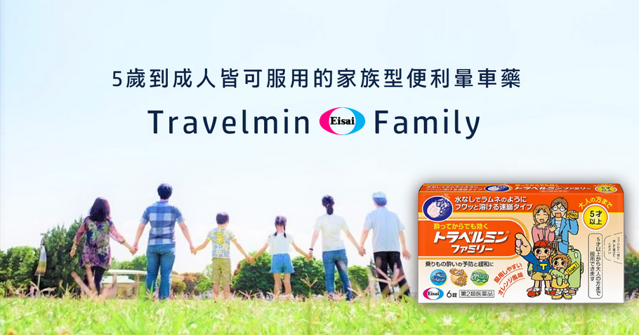5歲到成人皆可服用的家族便利暈車藥
