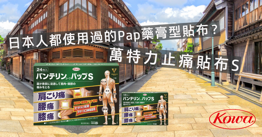 日本人都使用過的Pap藥膏型貼布？
