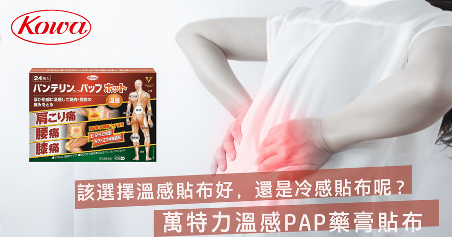 該選擇溫感貼布好，還是冷感貼布呢？