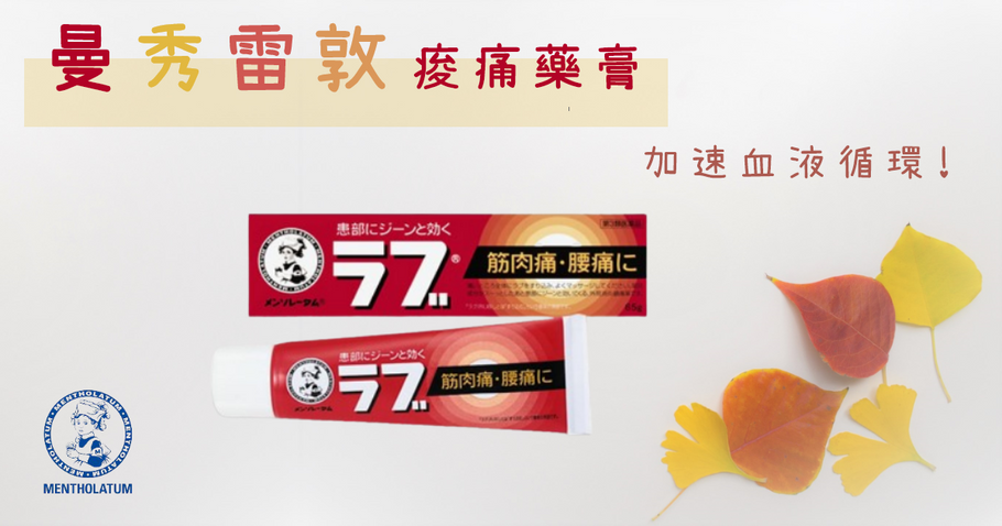 “曼秀雷敦痠痛藥膏”　加速血液循環！