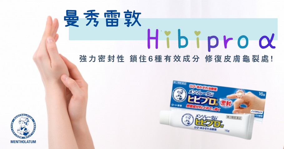 讓乾裂皮膚早日恢復萬能行動力！ 曼秀雷敦Hibipro α