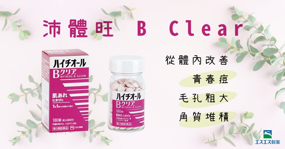 日本研發從體內徹底改善「青春痘・毛孔粗大・角質堆積」！Hythiol B Clear