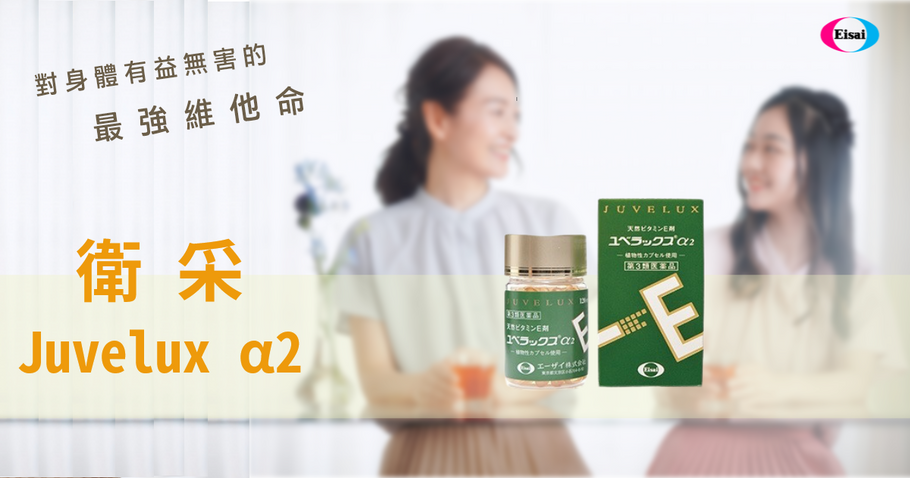 對身體有益無害的最強維他命 “Juvelux α2”